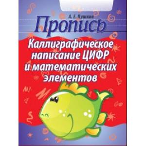 Каллиграфическое написание цифр и математических элементов. Пропись