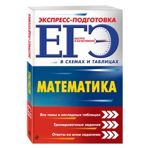 ЕГЭ. Математика