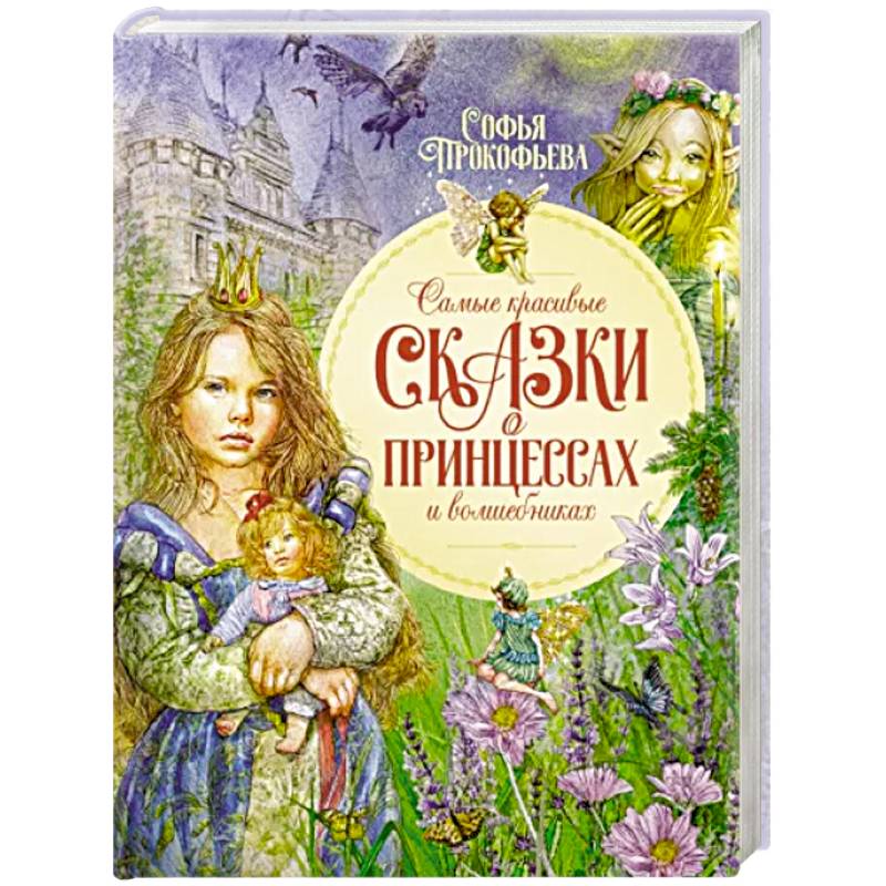 Самые красивые сказки о принцессах и волшебниках