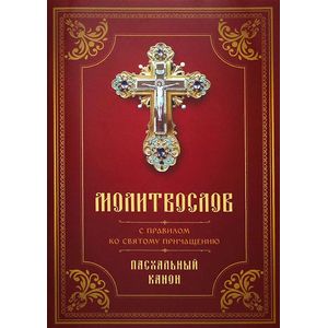 Молитвослов с Правилом ко Святому Причащению. Пасхальный канон