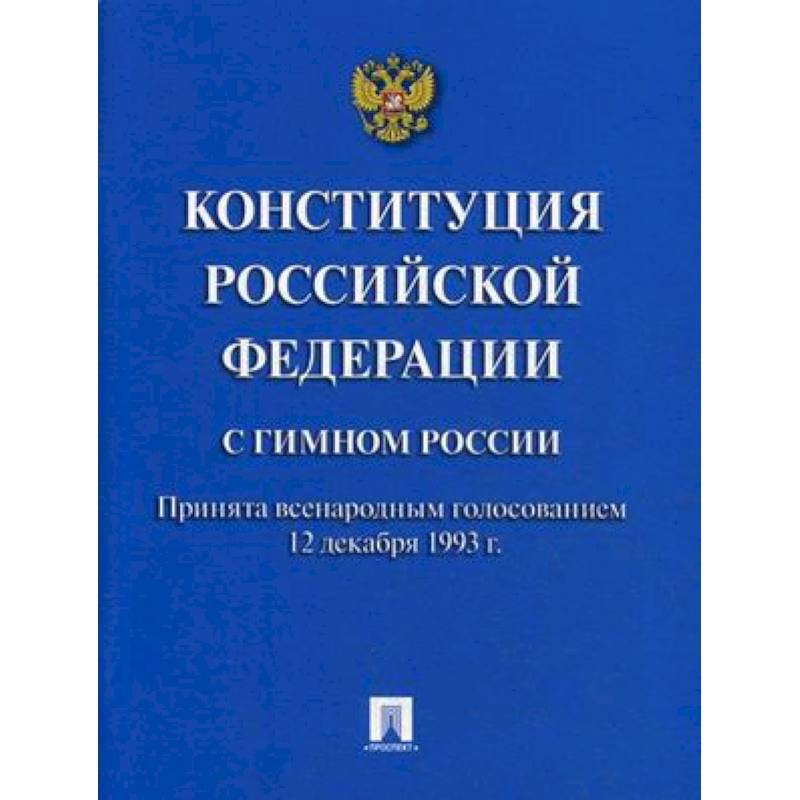 Конституция Российской Федерации (с гимном России)