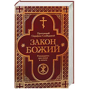 Закон Божий. Руководство для семьи и школы