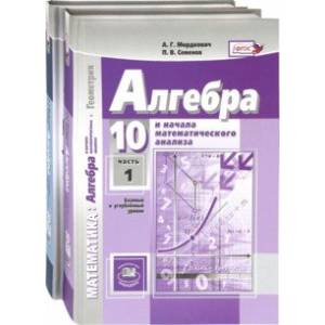Математика. Алгебра. 10 класс. Учебник. Базовый и углубленный уровень. Комплект. В 2-х частях. ФГОС