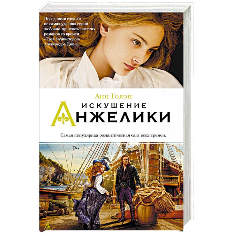 Искушение Анжелики