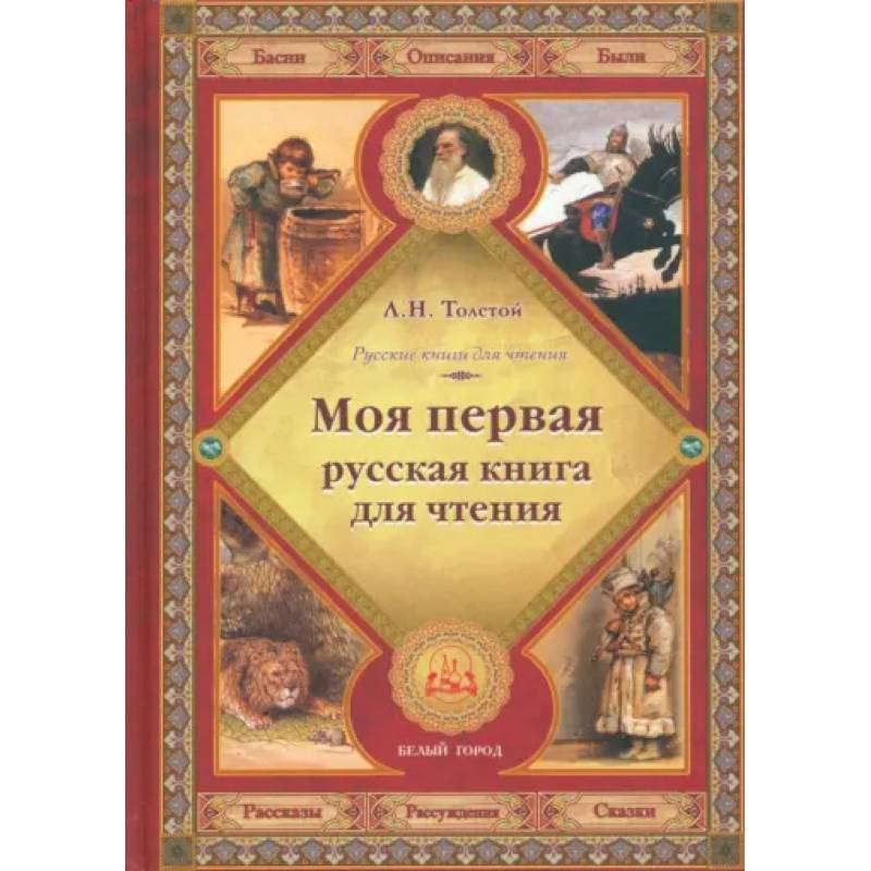 Моя первая русская книга для чтения