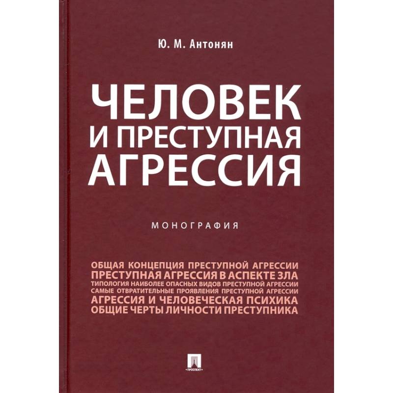 Человек и преступная агрессия.Монография