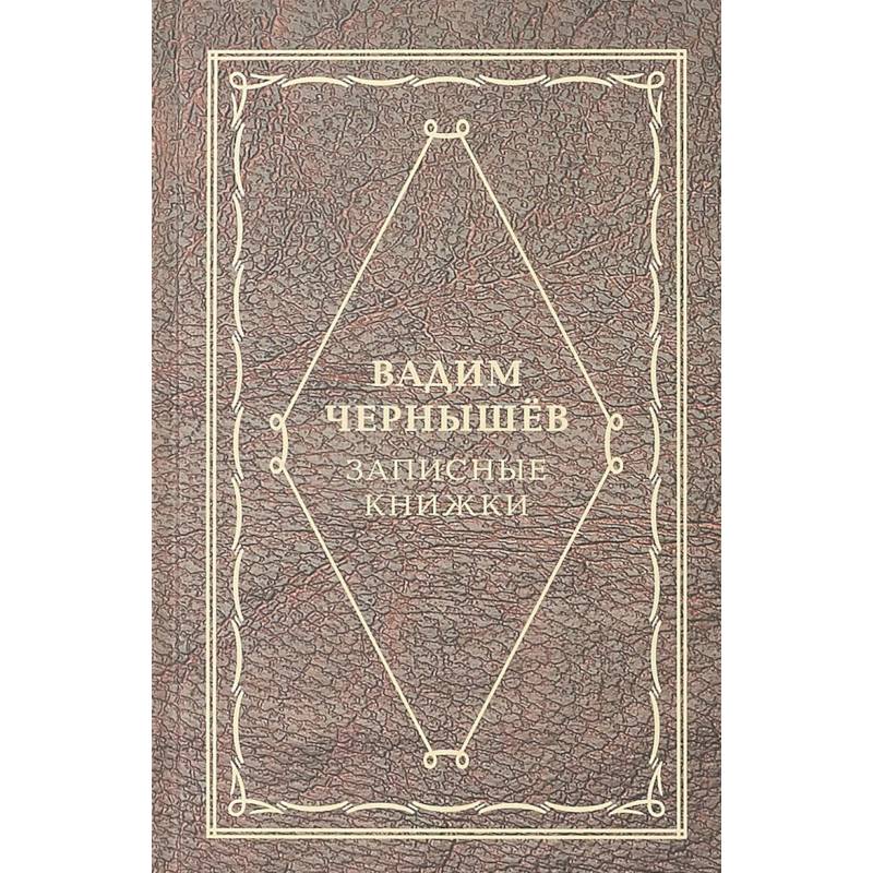 Записные книжки