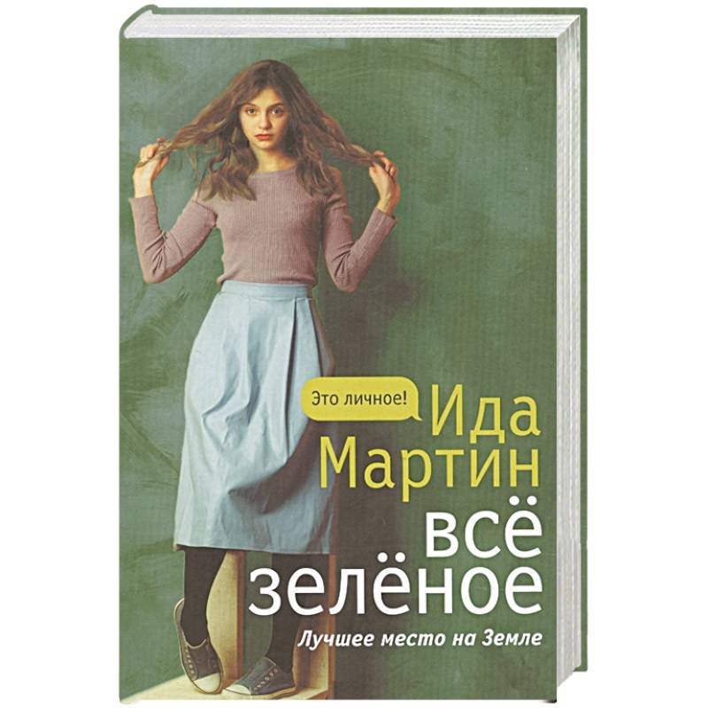 Все зеленое Все зеленое