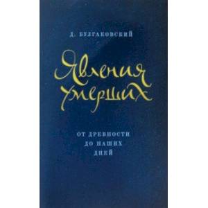 Явления умерших из загробного мира от древности до наших дней