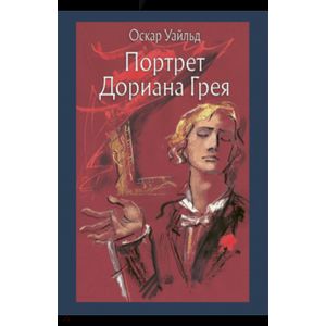 Портрет Дориана Грея Портрет Дориана Грея