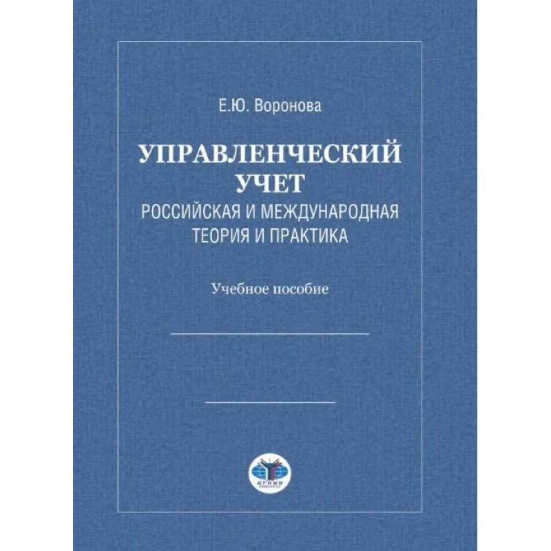 Управленческий учет. Российская и международная теория и практика: Учебное особие
