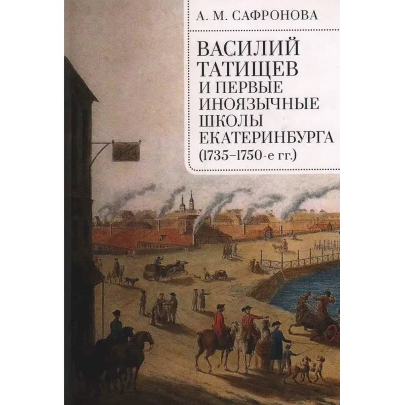 Василий Татищев и первые иноязычные школы Екатеринбурга (1735-1750-е гг.)