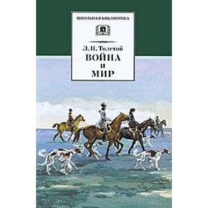 Война и мир Том 2