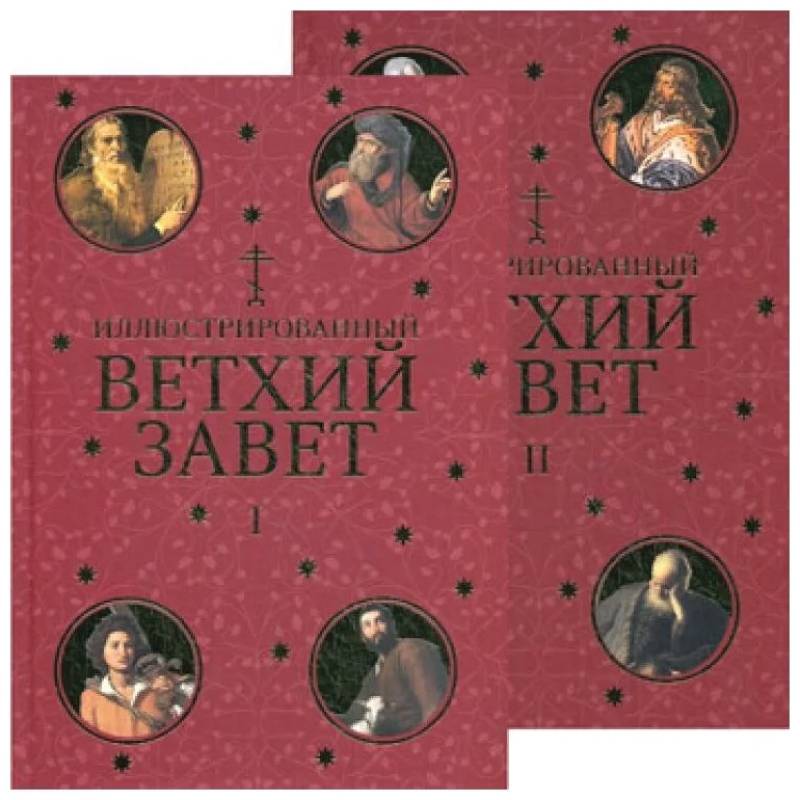 Иллюстрированный Ветхий Завет в 2 томах