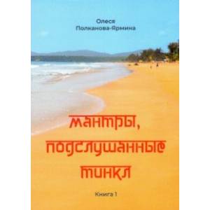 Мантры, подслушанные Тинкл. Книга 1 Мантры, подслушанные Тинкл. Книга 1