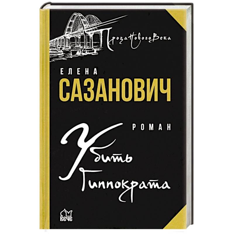 Убить Гиппократа