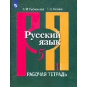 Русский язык. 5 класс. Рабочая тетрадь. В 2-х частях. ФГОС