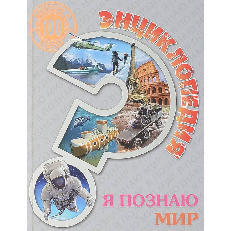 Энциклопедия. Я познаю мир