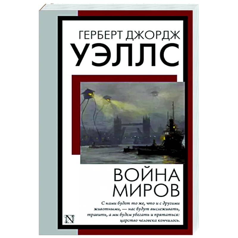 Война миров