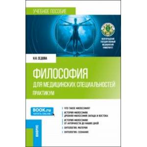 Философия для медицинских специальностей. Практикум. Учебное пособие