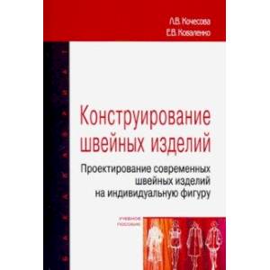 Конструирование швейных изделий. Проектирование современных швейных изделий на индивидуальную фигуру