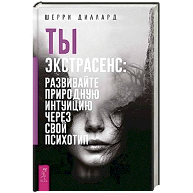 Ты экстрасенс: развивайте природную интуицию через свой психотип
