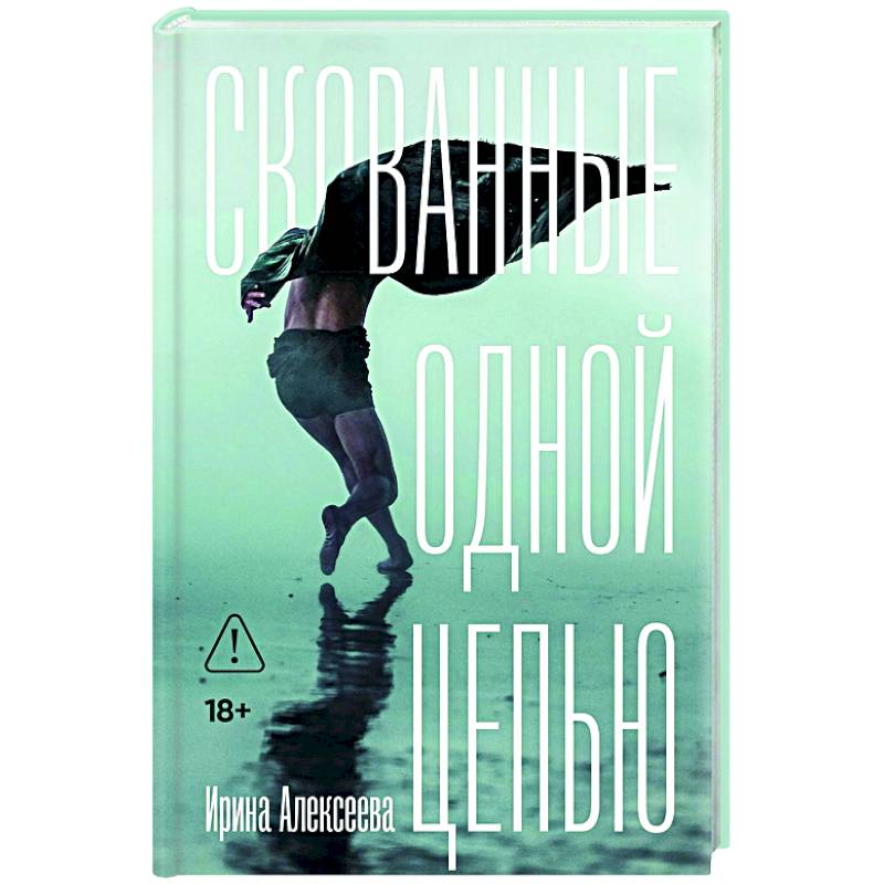 Скованные одной цепью