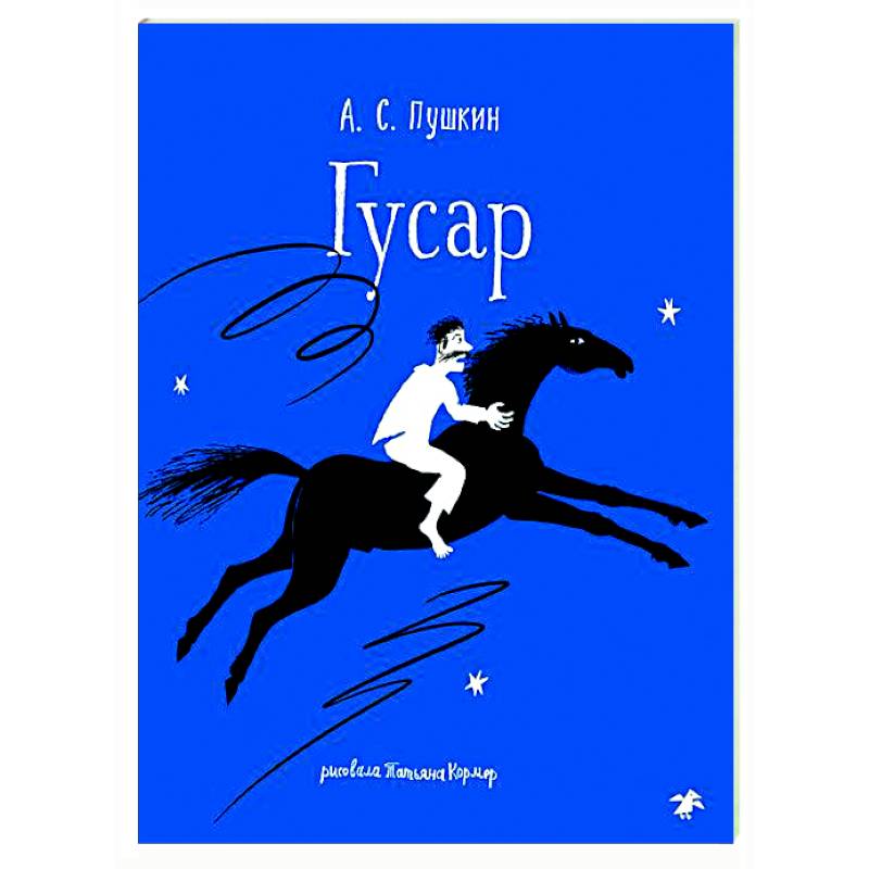 Гусар Гусар