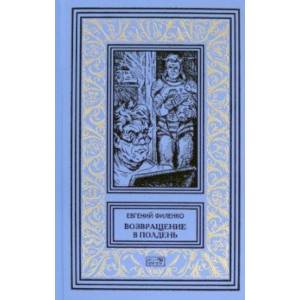 Возвращение в полдень