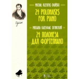 24 полонеза для фортепиано. Ноты