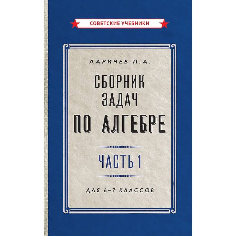 Сборник задач по алгебре. Часть 1. Для 6-7 классов