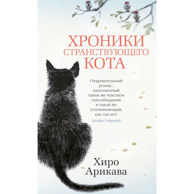 Хроники странствующего кота Хроники странствующего кота