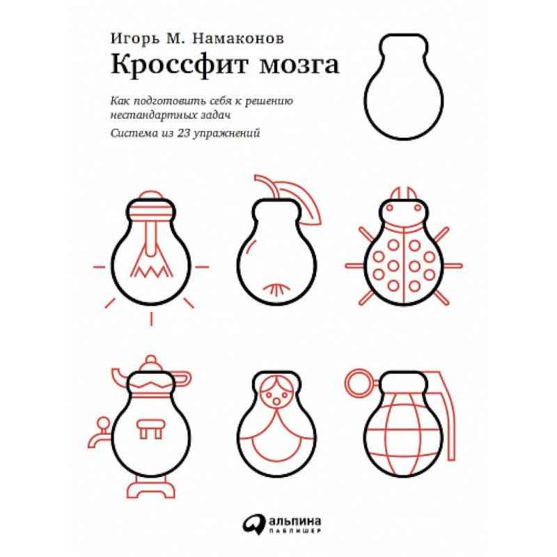 Кроссфит мозга. Как подготовить себя к решению нестандартных задач (система из 23 упражнений)