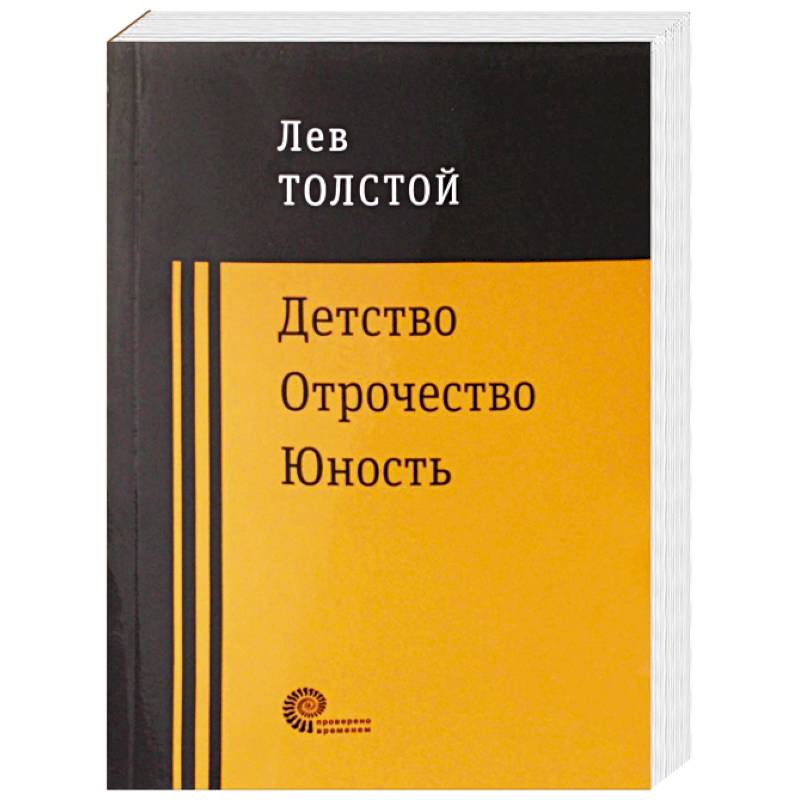 Детство. Отрочество. Юность Детство. Отрочество. Юность