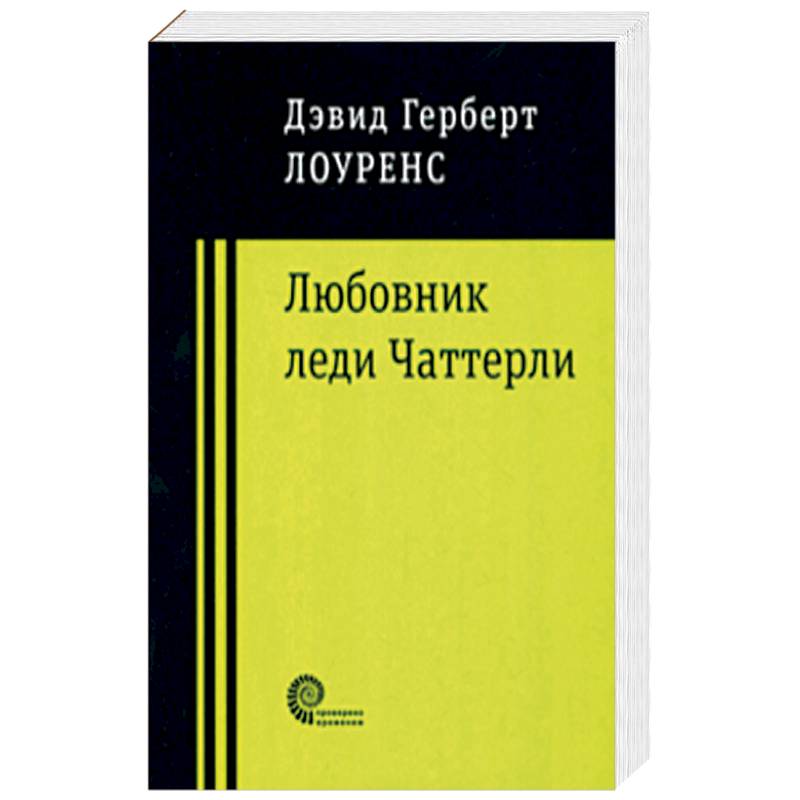 Любовник леди Чаттерли Любовник леди Чаттерли