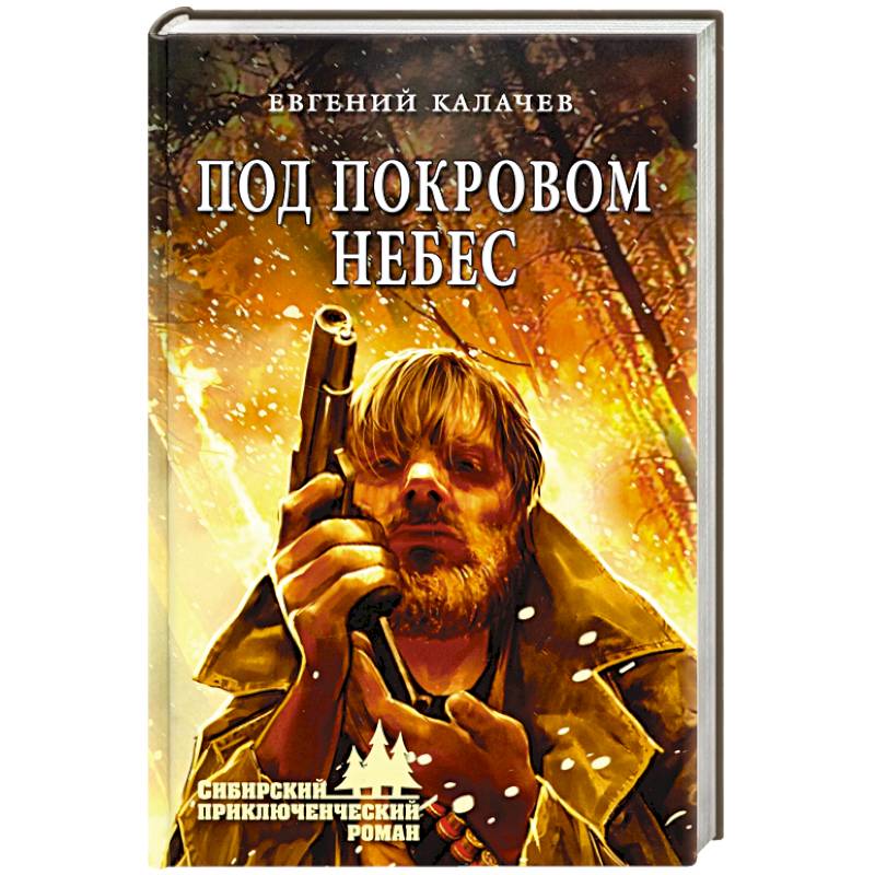 Под покровом небес