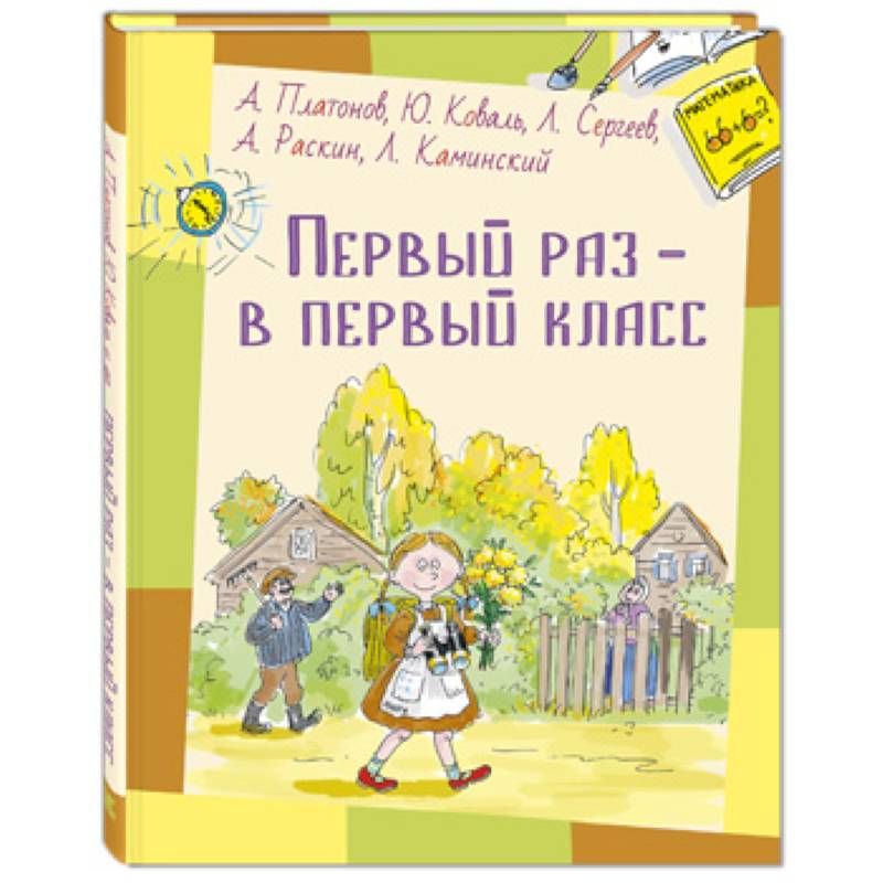 Первый раз – в первый класс