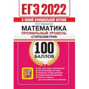 ЕГЭ 2022 Математика. Профильный уровень. Стереометрия