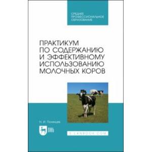 Практикум по содержанию и эффективному использованию молочных коров. Учебное пособие для СПО