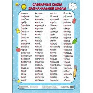 Словарные слова для начальной школы