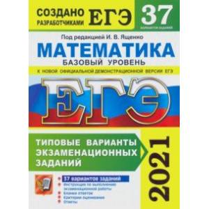 ЕГЭ 2021. Математика. Базовый уровень. 37 вариантов. Типовые варианты экзаменационных заданий