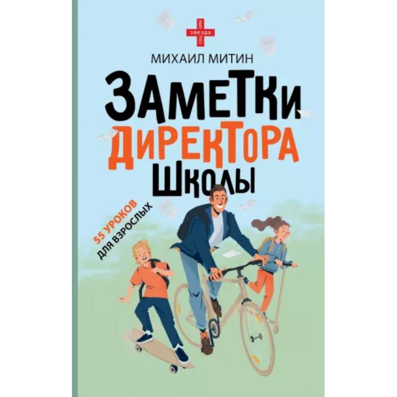 Заметки директора школы