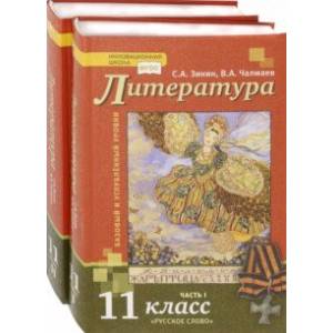 Литература. 11 класс. Базовый и углубленный уровни. Учебник. В 2-х частях. ФГОС