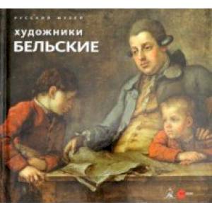 Художники Бельские