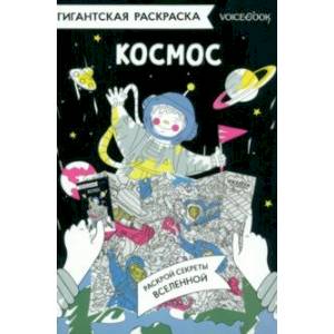 Карта-раскраска Космос