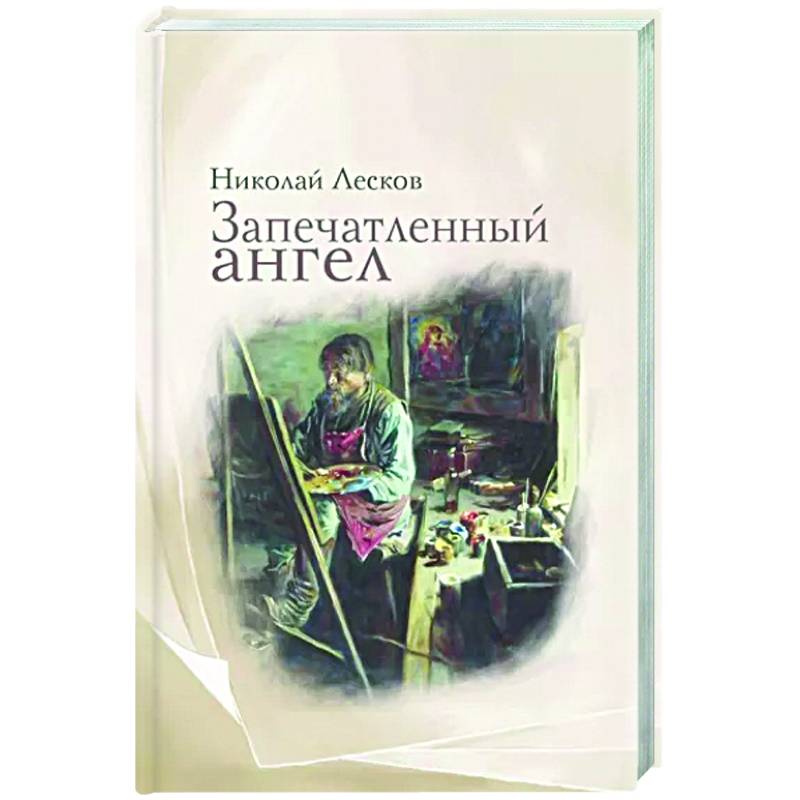 Запечатленный ангел Запечатленный ангел
