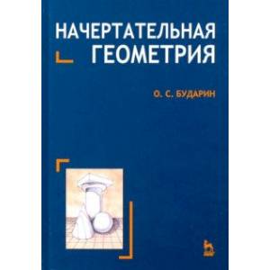 Начертательная геометрия. Краткий курс. Учебное пособие