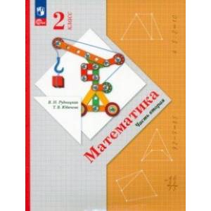 Математика. 2 класс. Учебное пособие. В 2-х частях. Часть 2. ФГОС