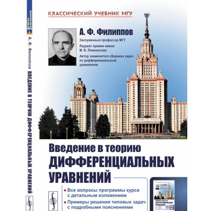 Введение в теорию дифференциальных уравнений