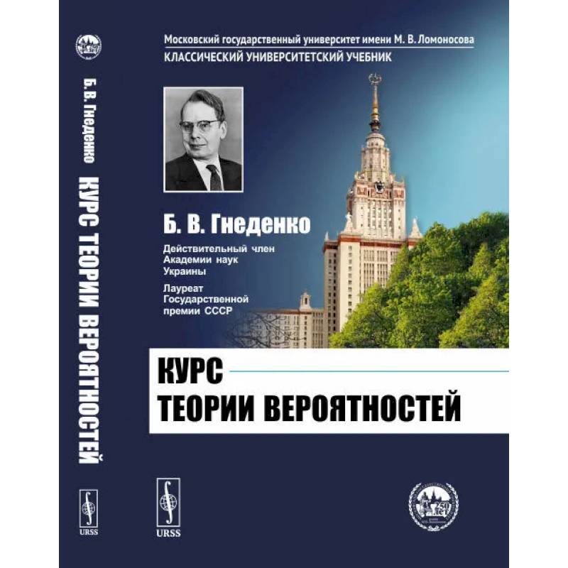 Курс теории вероятностей. Учебник